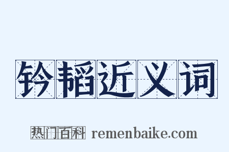 钤韬近义词是什么意思的图片